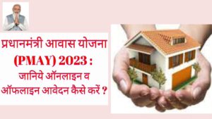 PM Awas Yojana (PMAY)