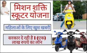 ओडिशा मिशन शक्ति स्कूटर योजना 2023:महिलाओं को मिलेगा स्कूटर | (Mission shakti scooter yojana in hindi)