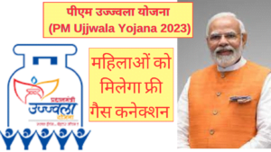 पीएम-उज्ज्वला-योजना-PM-Ujjwala-Yojana-2023