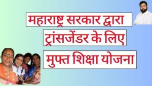 Free Education Scheme for Transgender by mahrashtra government