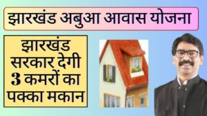 Jharkhand Abua Awas Yojana Online Registration 2024