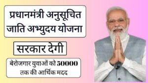 Pradhan Mantri Anusuchit Jaati Abhyuday Yojana in Hindi