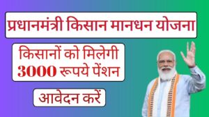 Pradhan Mantri Kisan Mandhan Yojana 2024