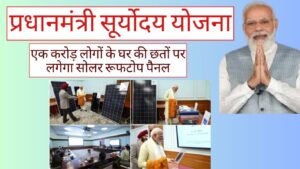 Pradhan Mantri Suryoday Yojana Apply Online