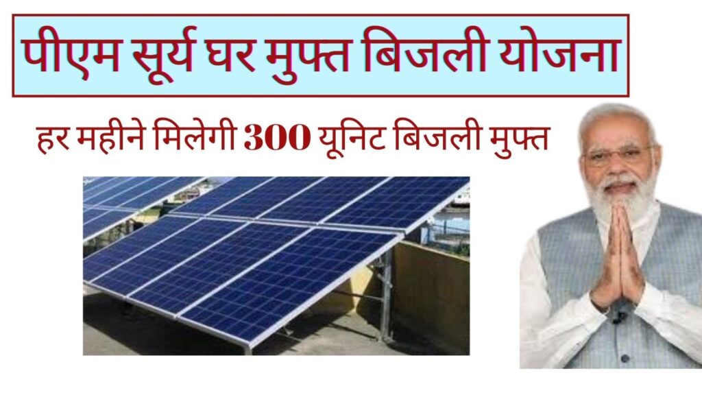 PM Suryaghar Muft Bijli Yojana 2024