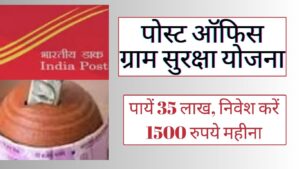 Post Office Gram Suraksha Yojana 2024