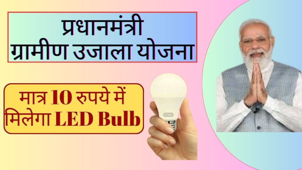 Gram Ujala Yojana 2024