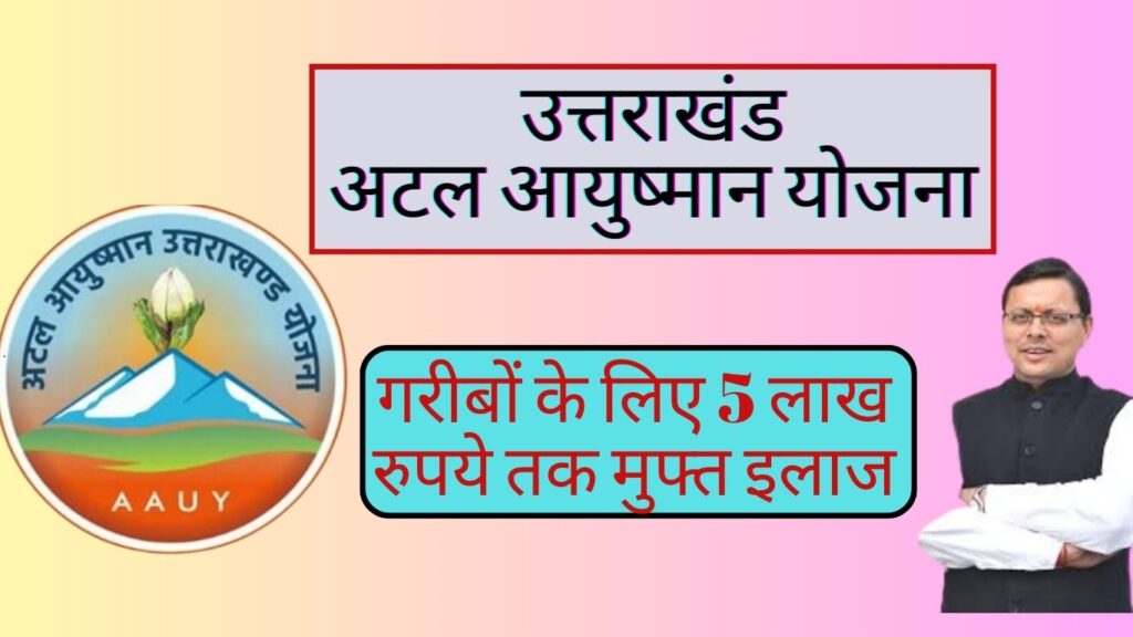 Uttarakhand Atal Ayushman Yojana 2024