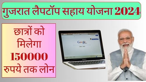 Laptop sahay yojana gujarat 2024