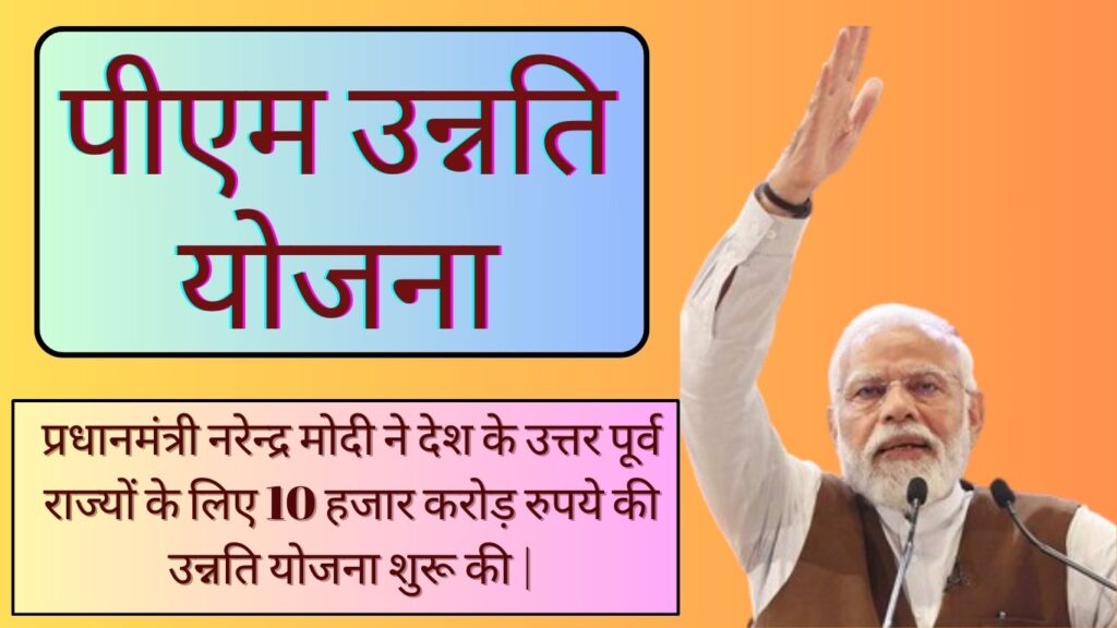 PM Unnati Yojana 2024