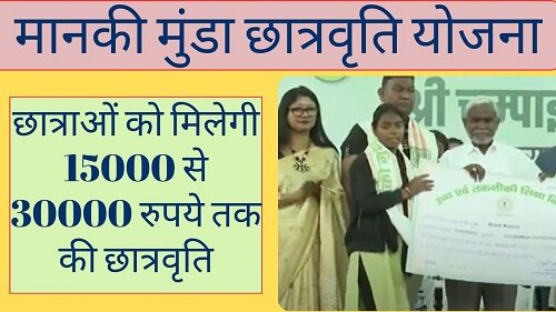 Manki Munda Scholarship Scheme 2024 Apply Online