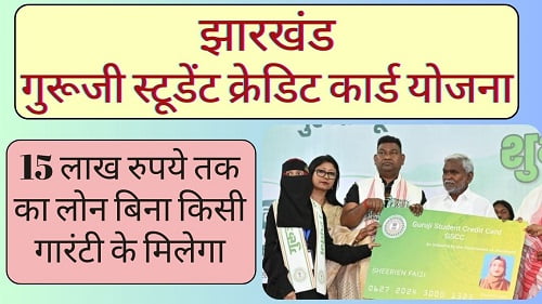 Jharkhand Guruji Student Credit Card Yojana