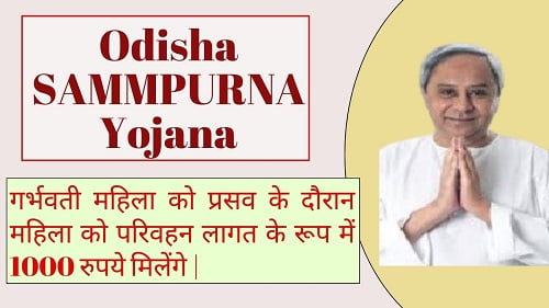 Odisha SAMMPURNA Yojana 2024