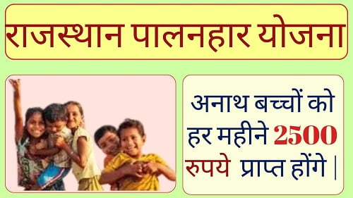 Rajasthan-Palanhar-Yojana