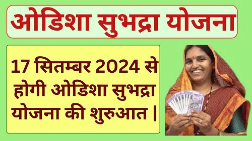 Odisha Shubhadra Yojana 2024 Latest News