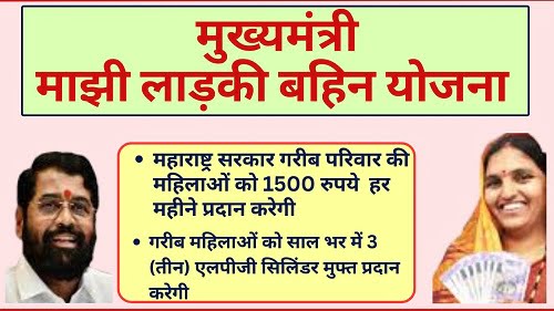 Maharashtra Mukhyamantri Majhi Ladki Bahin Yojana 2024: महिलाओं को 1500 ...