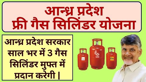 Andhra Pradesh Free Gas Cylinder Yojana 2024