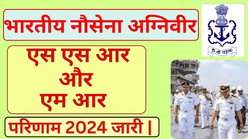 Indian Navy Agniveer SSR MR Result 2024