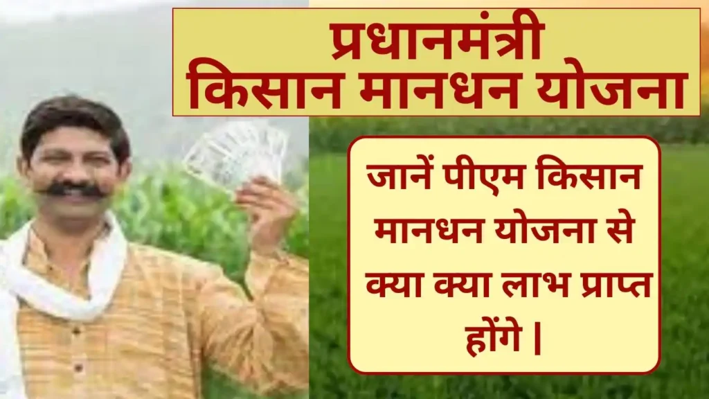 Pradhan Mantri Kisan Mandhan Yojana Benefits