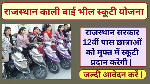 Rajasthan Kali Bai Bheel Scooty Yojana 2024