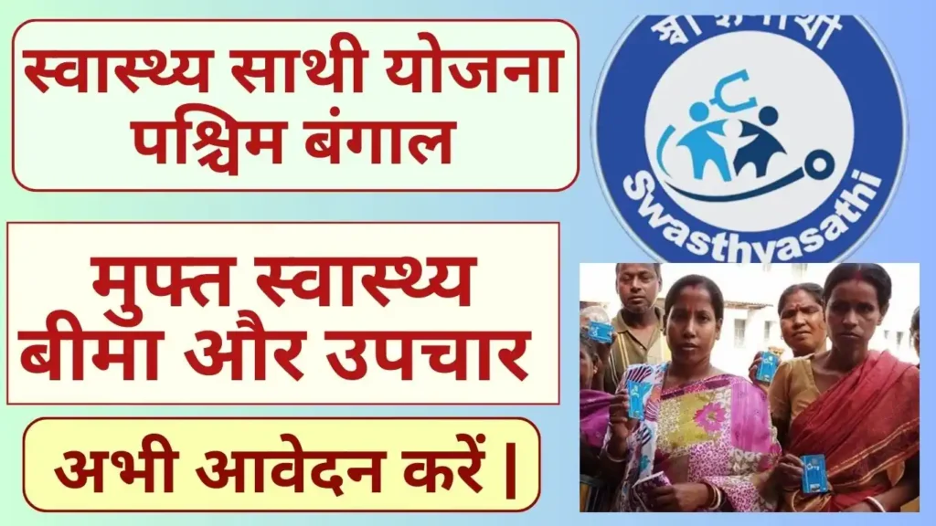 Swasthya Sathi Scheme West Bengal