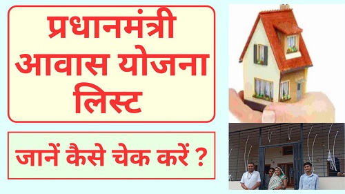 Pradhan Mantri Awas Yojana List 2024-25