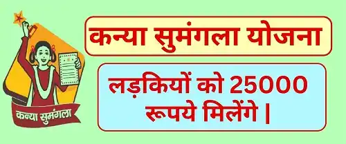 Kanya Sumangala Yojana 2025