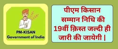 PM Kisan 19th Installment Update